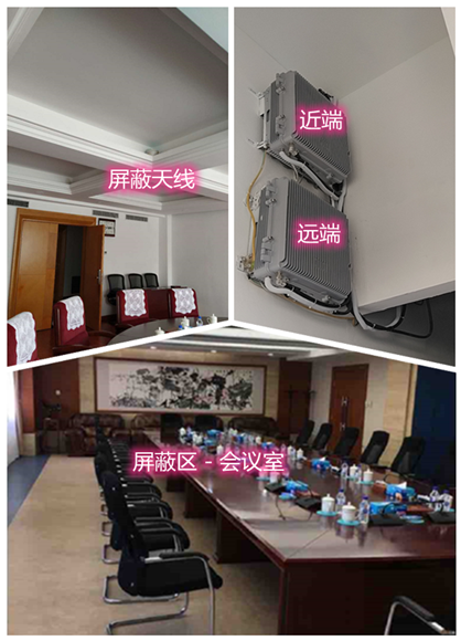  东丰某机关单位会议室屏蔽案例（数字信令级）